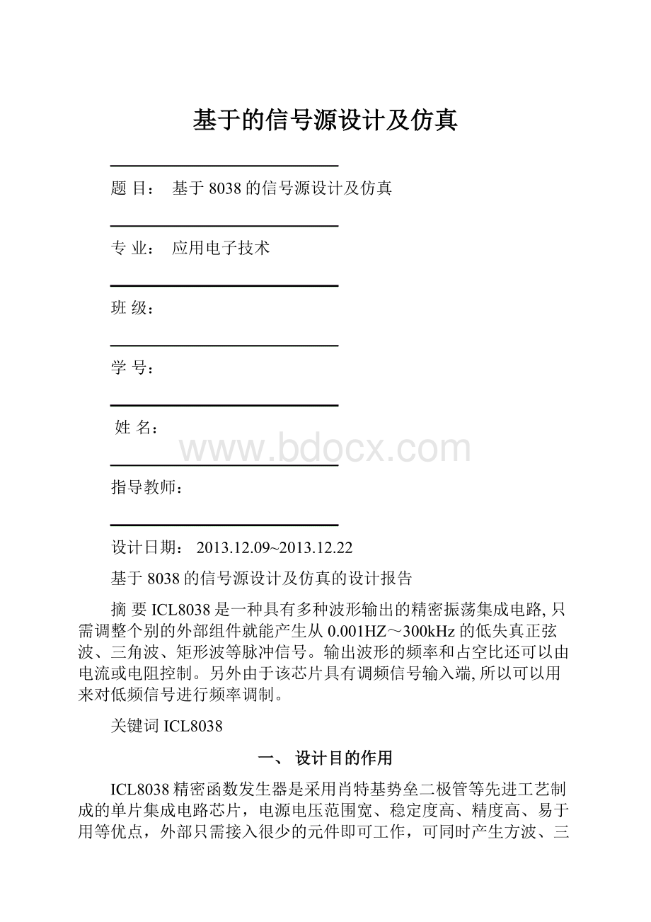 基于的信号源设计及仿真Word文档格式.docx_第1页