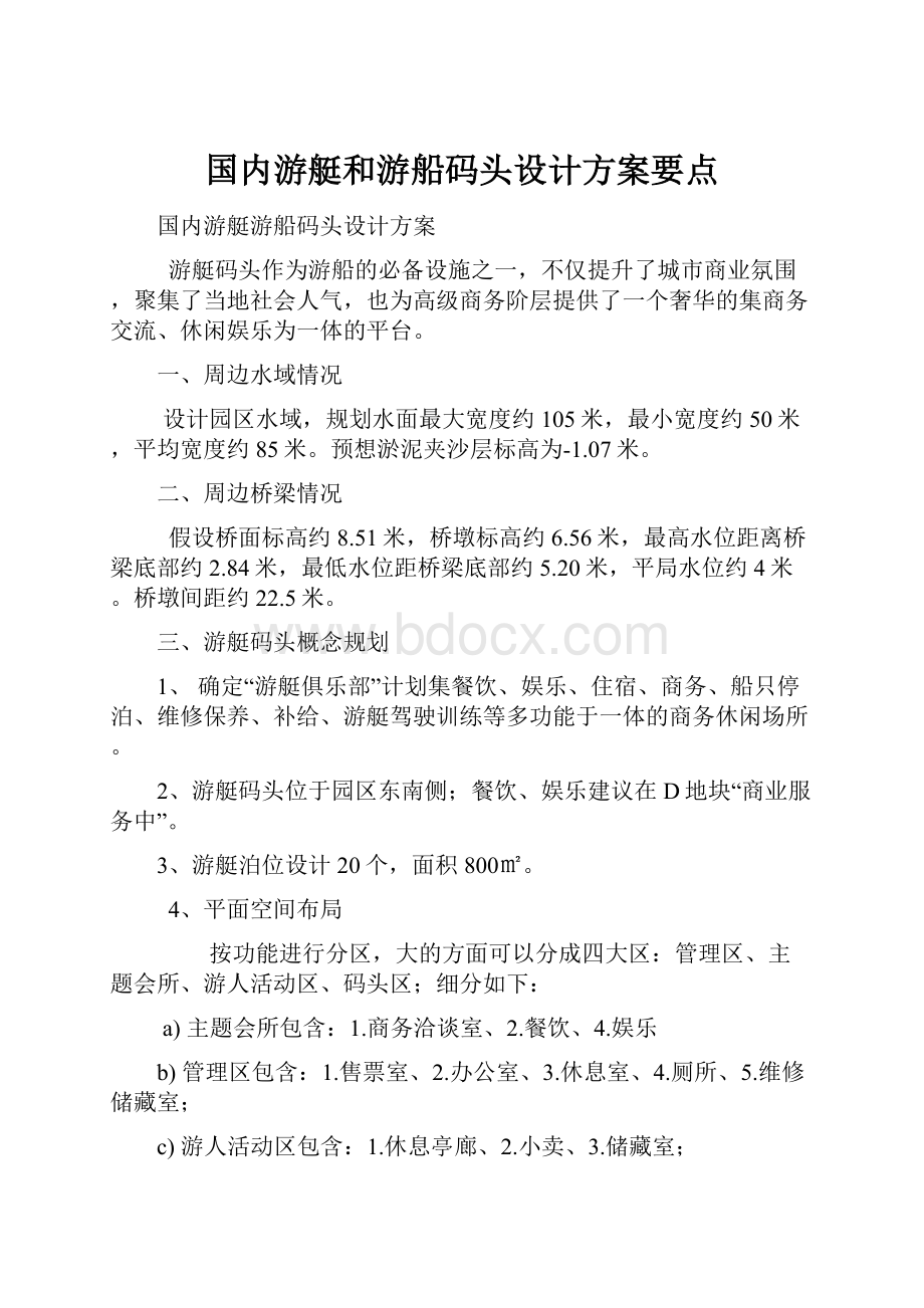 国内游艇和游船码头设计方案要点文档格式.docx_第1页