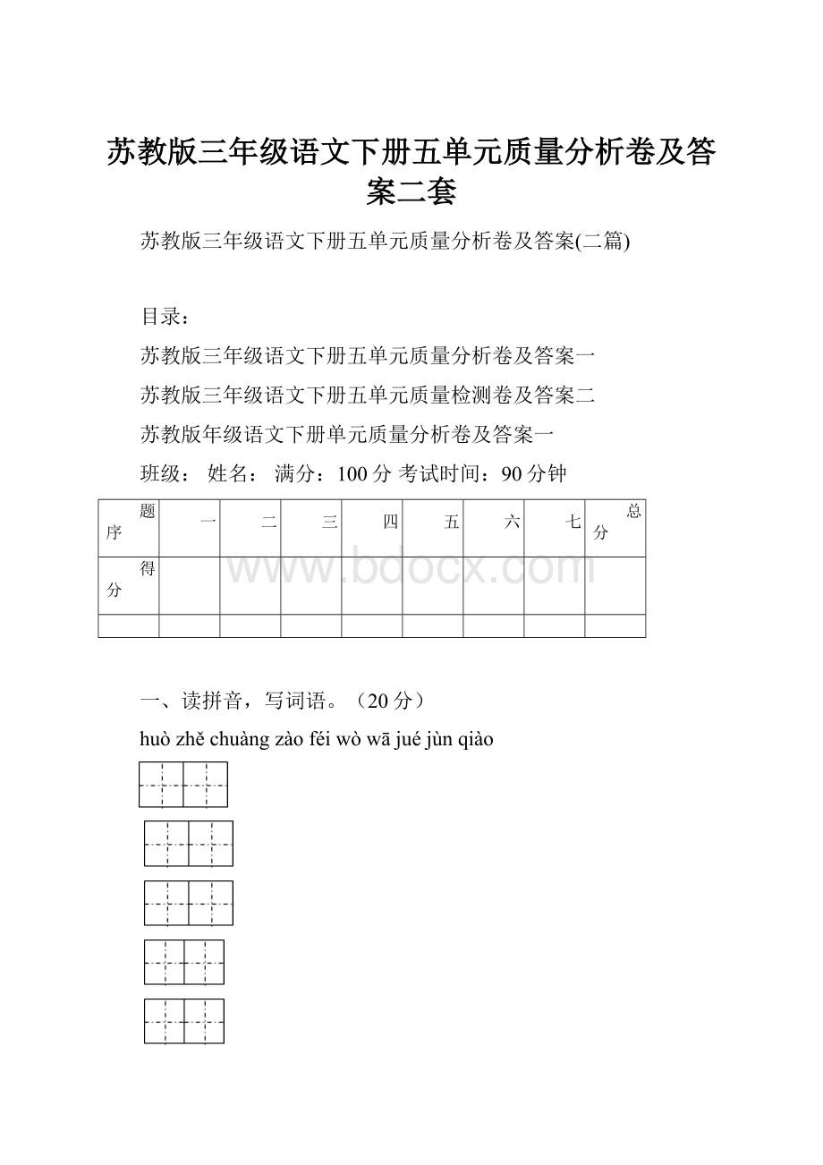 苏教版三年级语文下册五单元质量分析卷及答案二套.docx