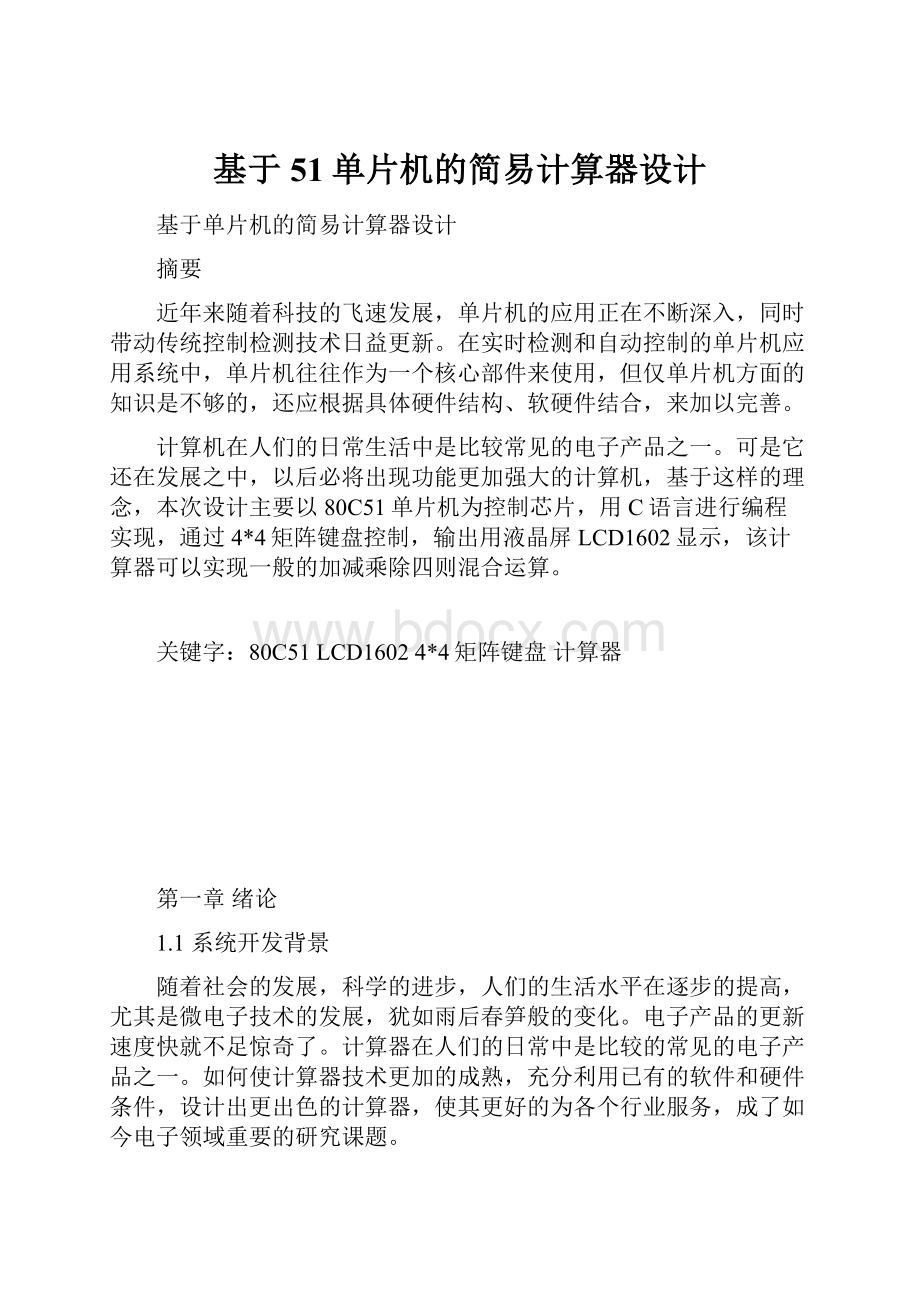 基于51单片机的简易计算器设计Word格式文档下载.docx_第1页