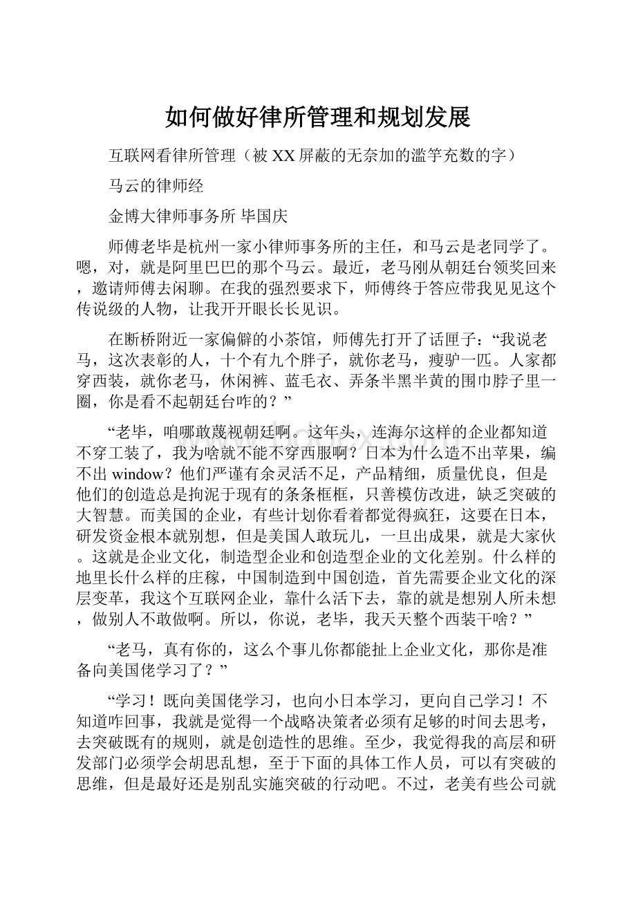 如何做好律所管理和规划发展.docx_第1页