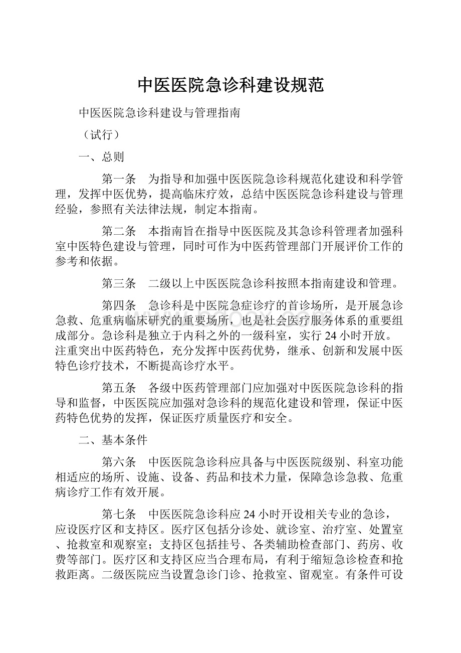 中医医院急诊科建设规范.docx_第1页