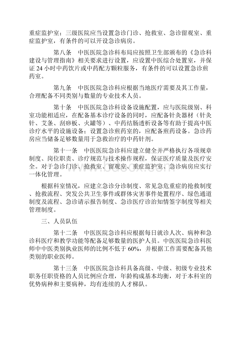 中医医院急诊科建设规范Word格式文档下载.docx_第2页