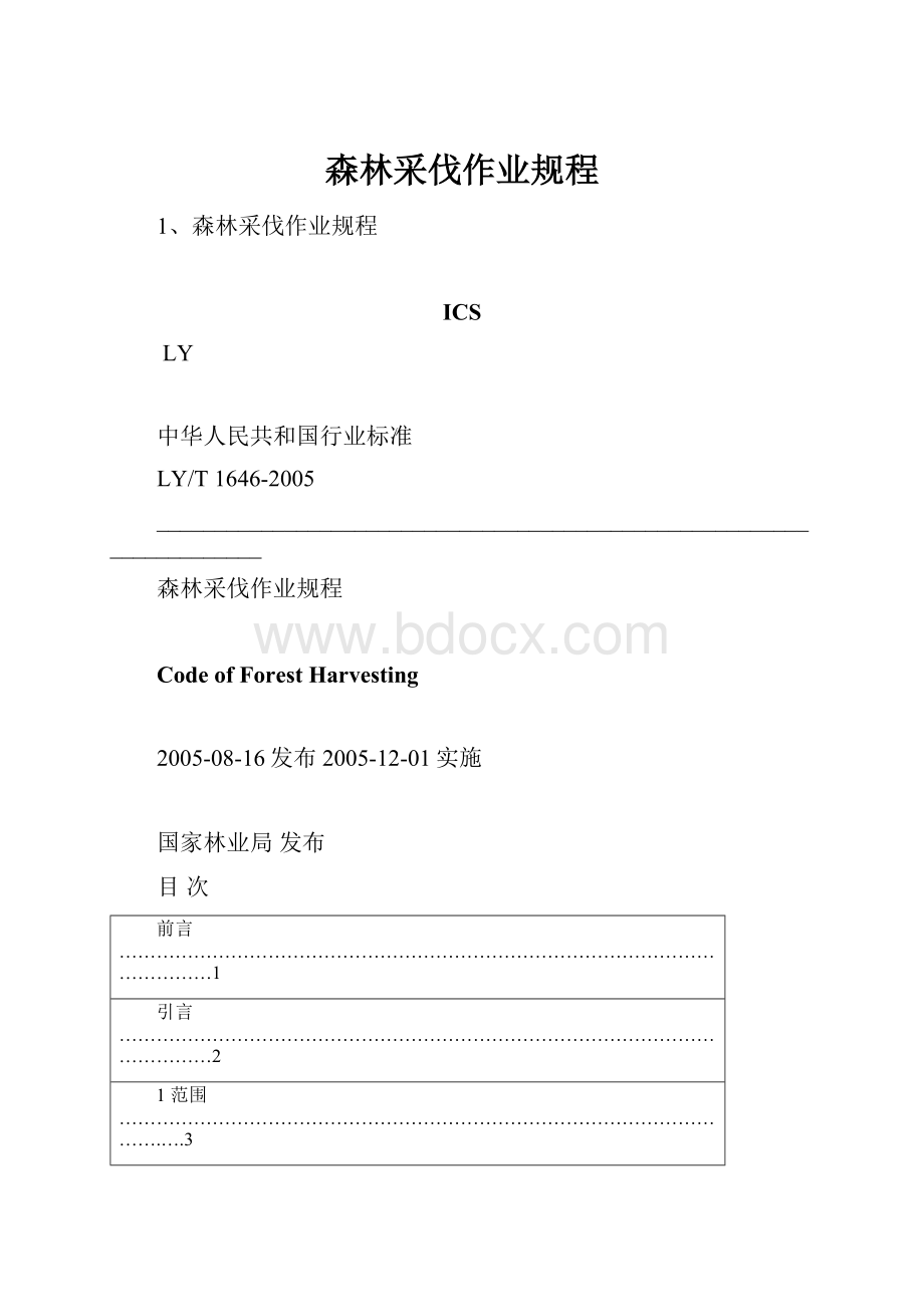 森林采伐作业规程.docx_第1页