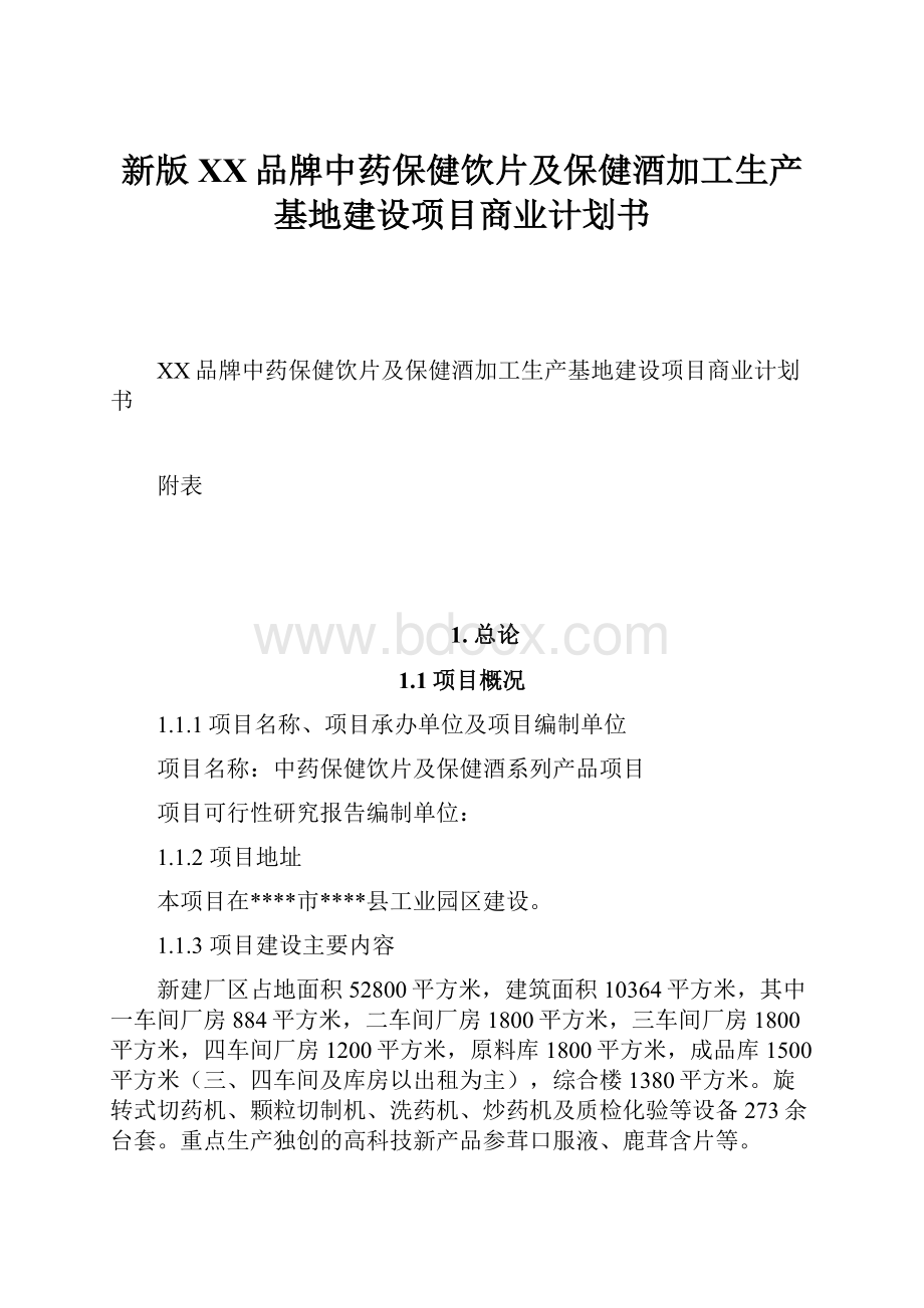 新版XX品牌中药保健饮片及保健酒加工生产基地建设项目商业计划书文档格式.docx_第1页