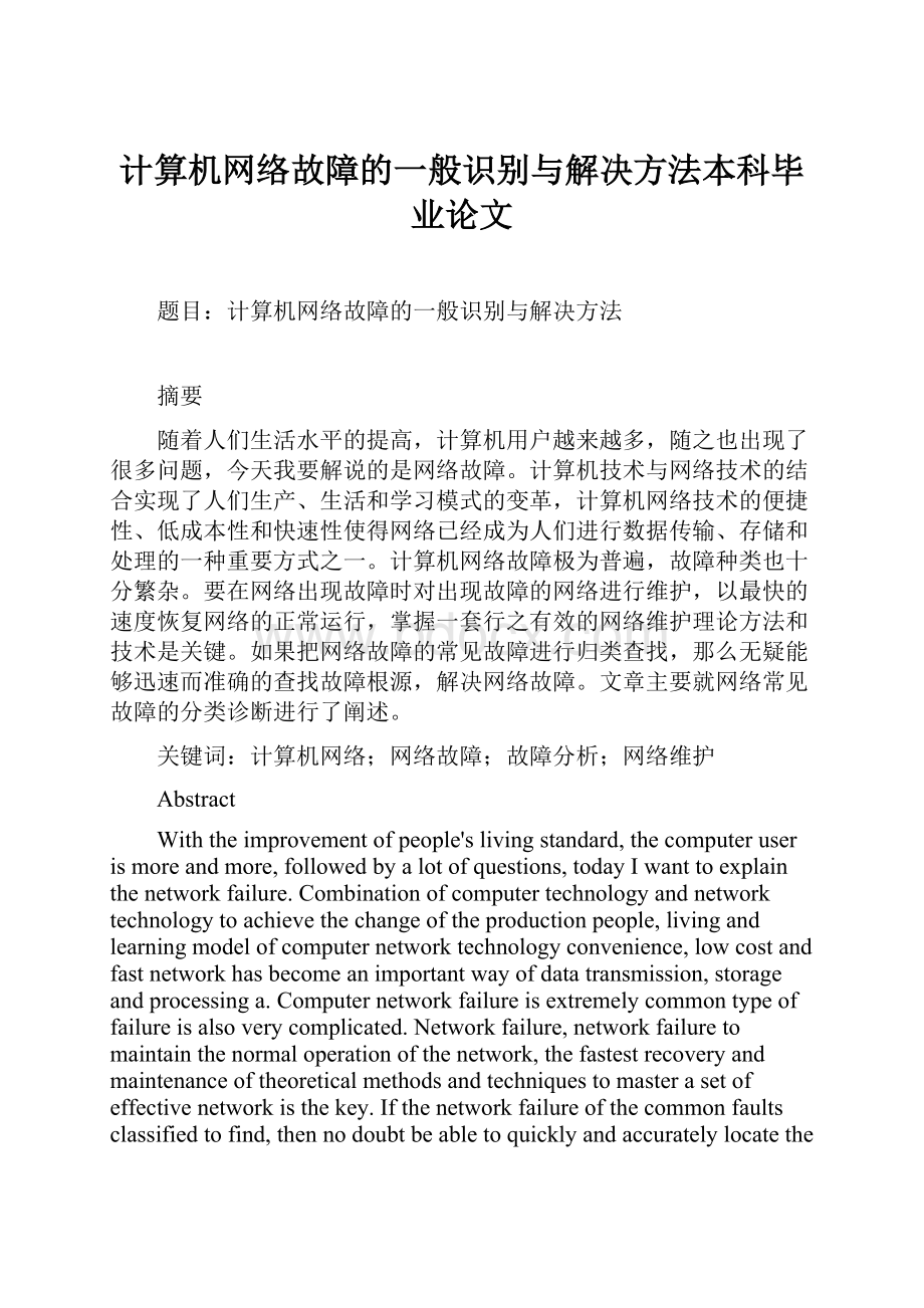 计算机网络故障的一般识别与解决方法本科毕业论文.docx_第1页