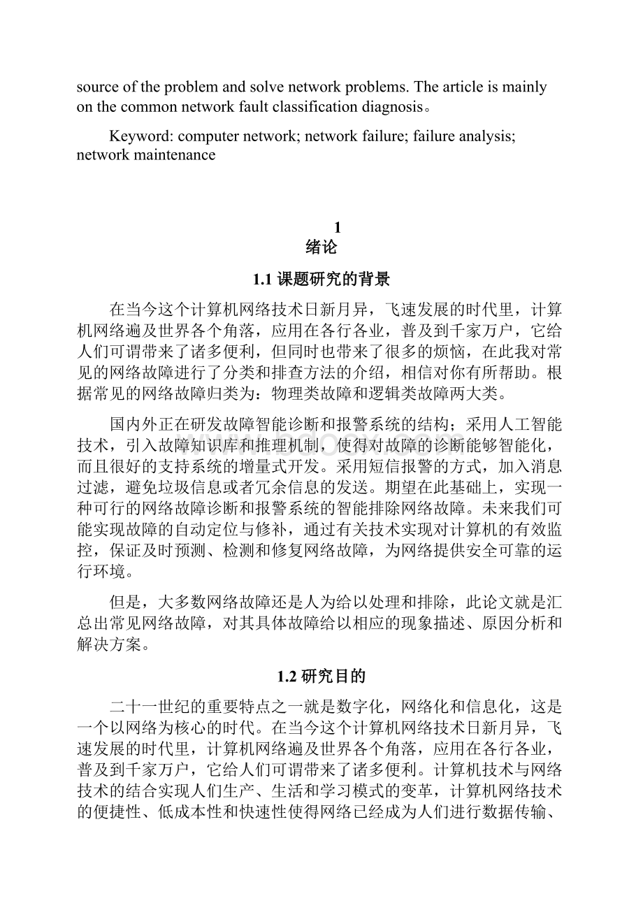 计算机网络故障的一般识别与解决方法本科毕业论文.docx_第2页