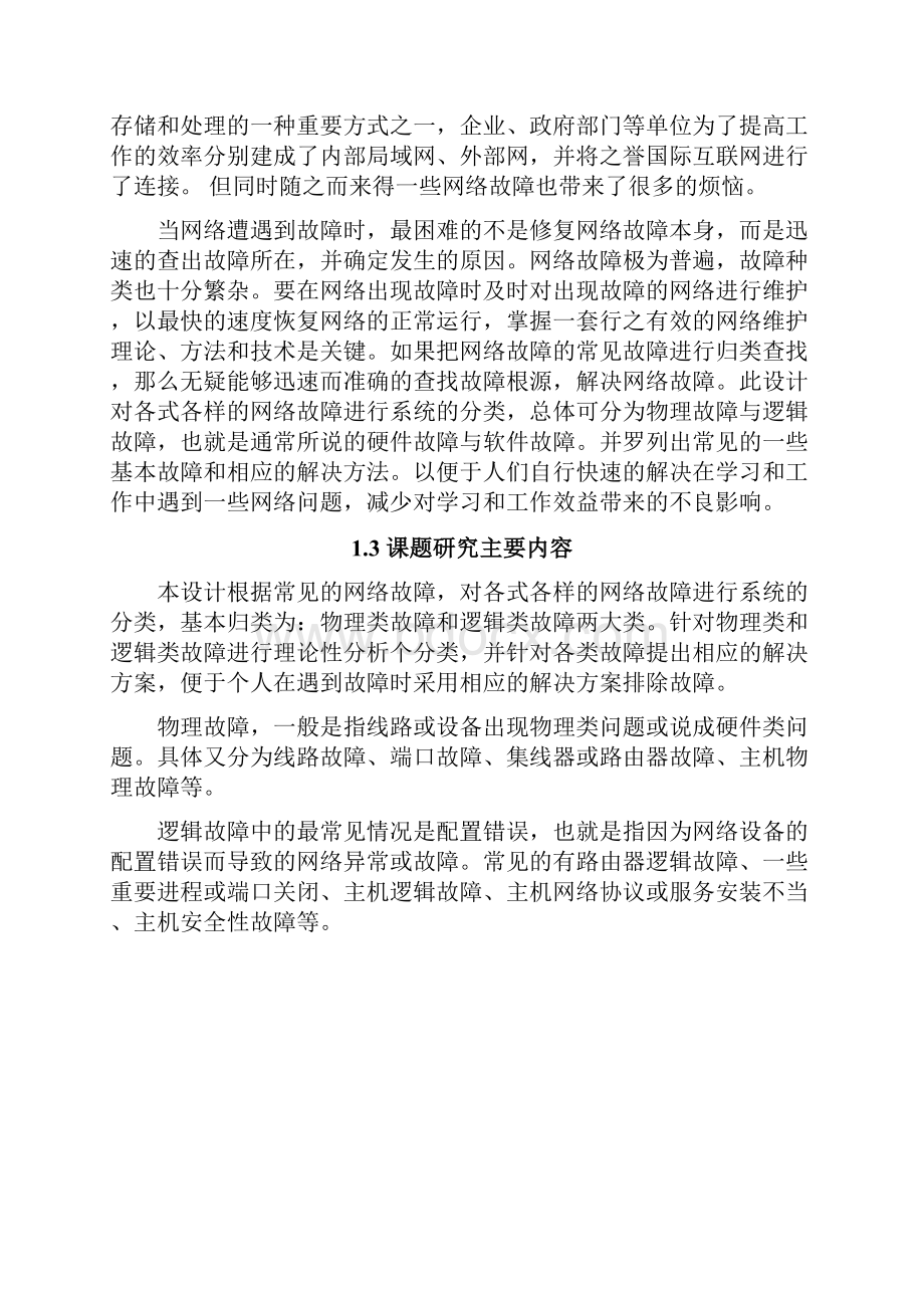 计算机网络故障的一般识别与解决方法本科毕业论文.docx_第3页