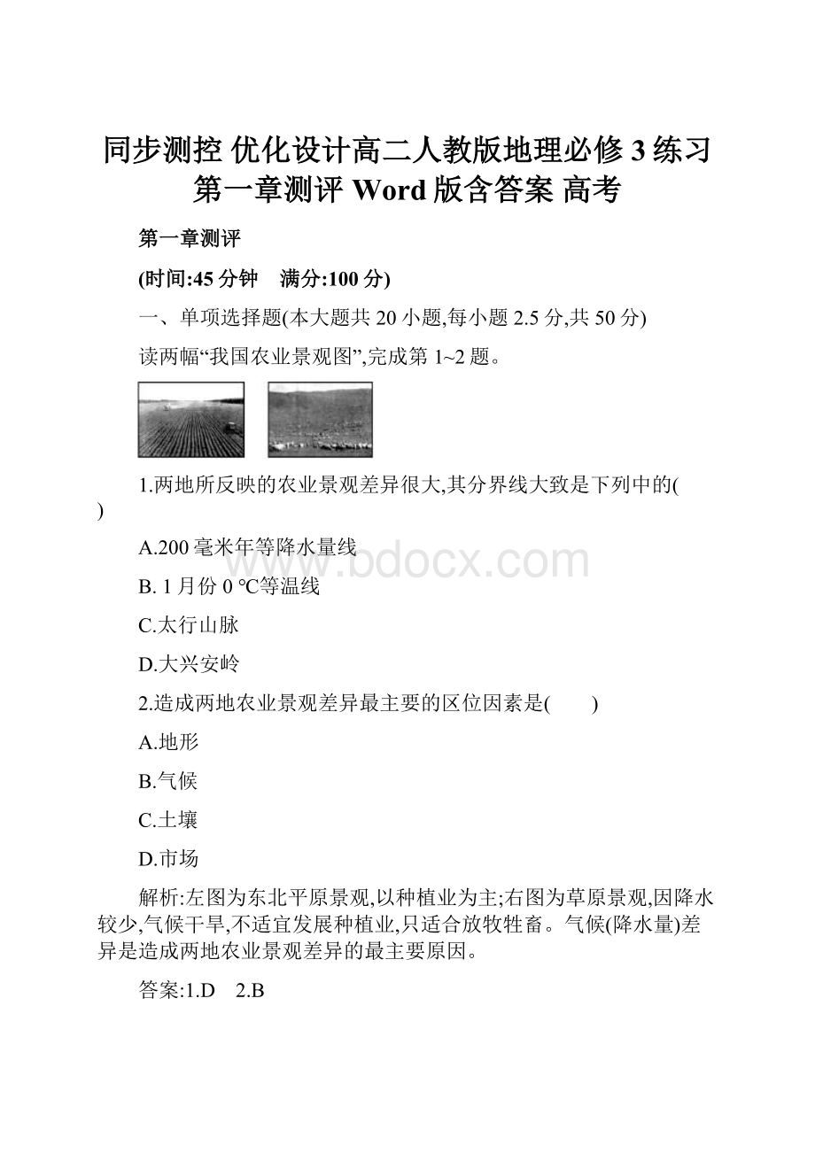 同步测控 优化设计高二人教版地理必修3练习第一章测评 Word版含答案 高考Word格式.docx