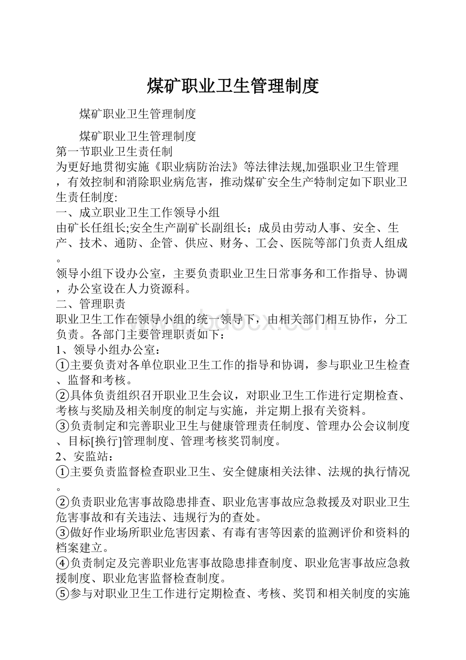 煤矿职业卫生管理制度Word格式文档下载.docx