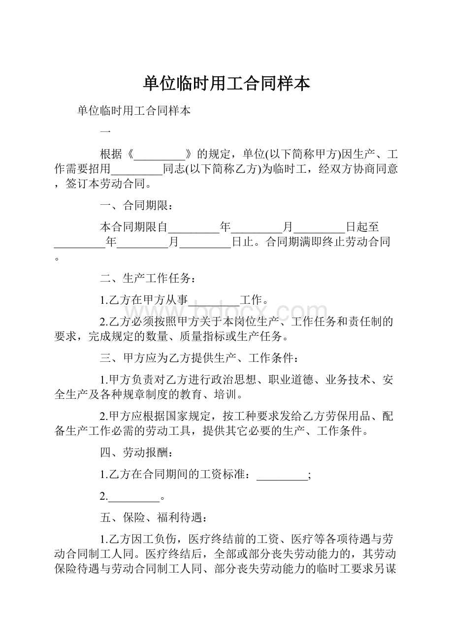 单位临时用工合同样本.docx_第1页