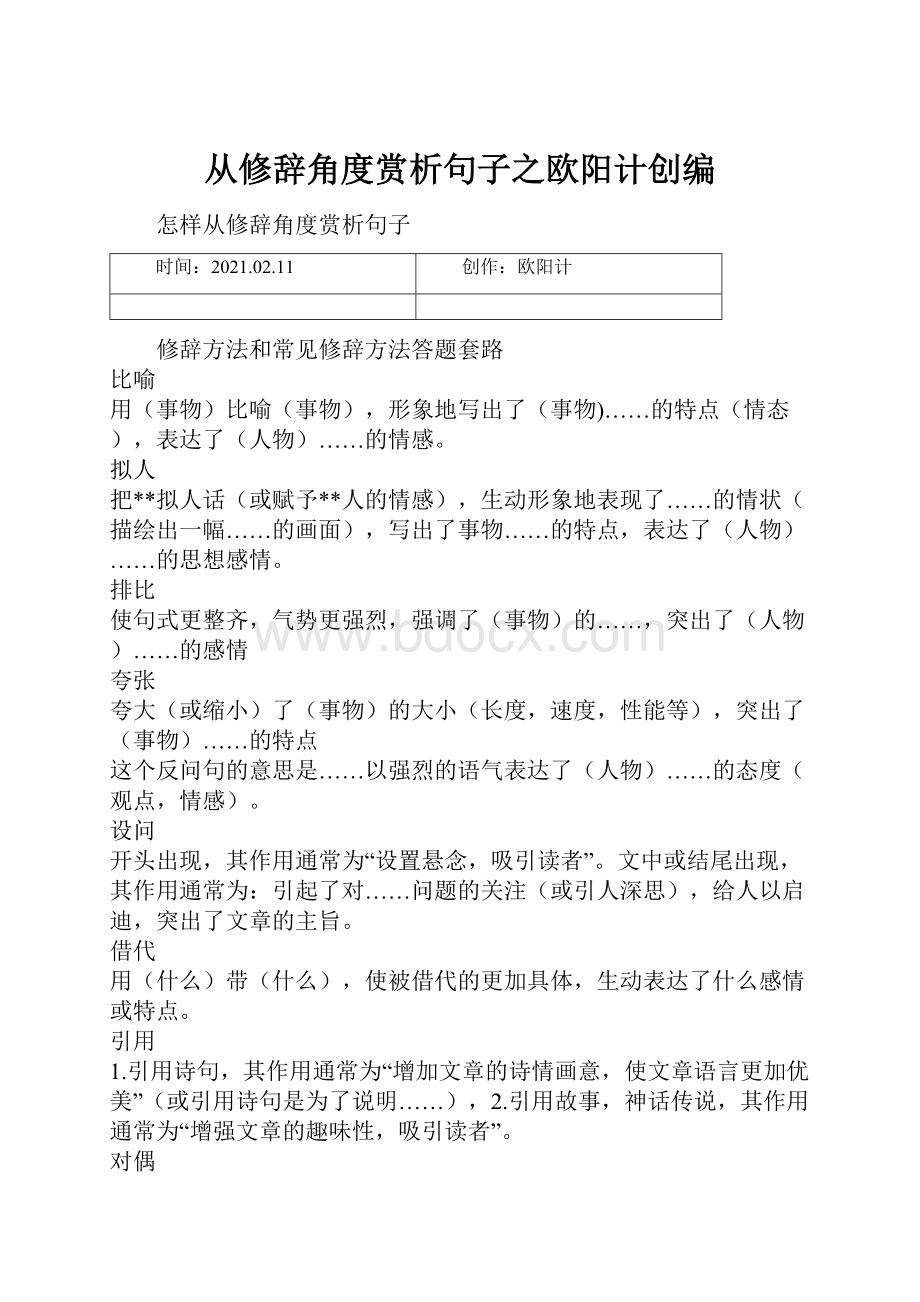 从修辞角度赏析句子之欧阳计创编Word文档格式.docx_第1页