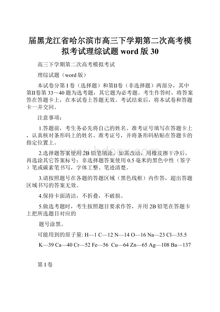 届黑龙江省哈尔滨市高三下学期第二次高考模拟考试理综试题word版30Word文件下载.docx_第1页