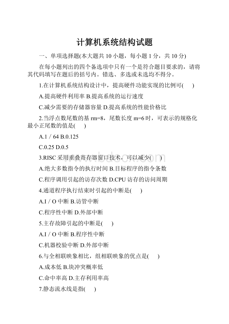 计算机系统结构试题.docx_第1页