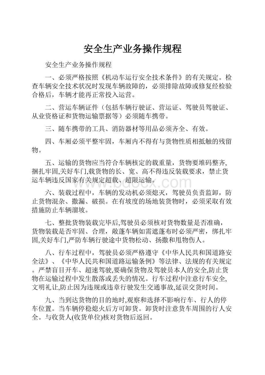 安全生产业务操作规程文档格式.docx