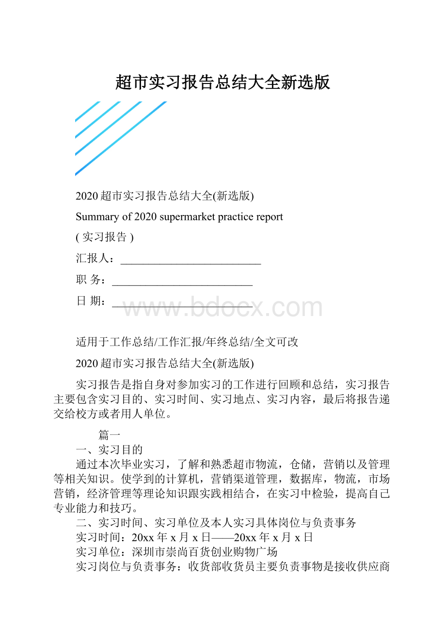 超市实习报告总结大全新选版.docx