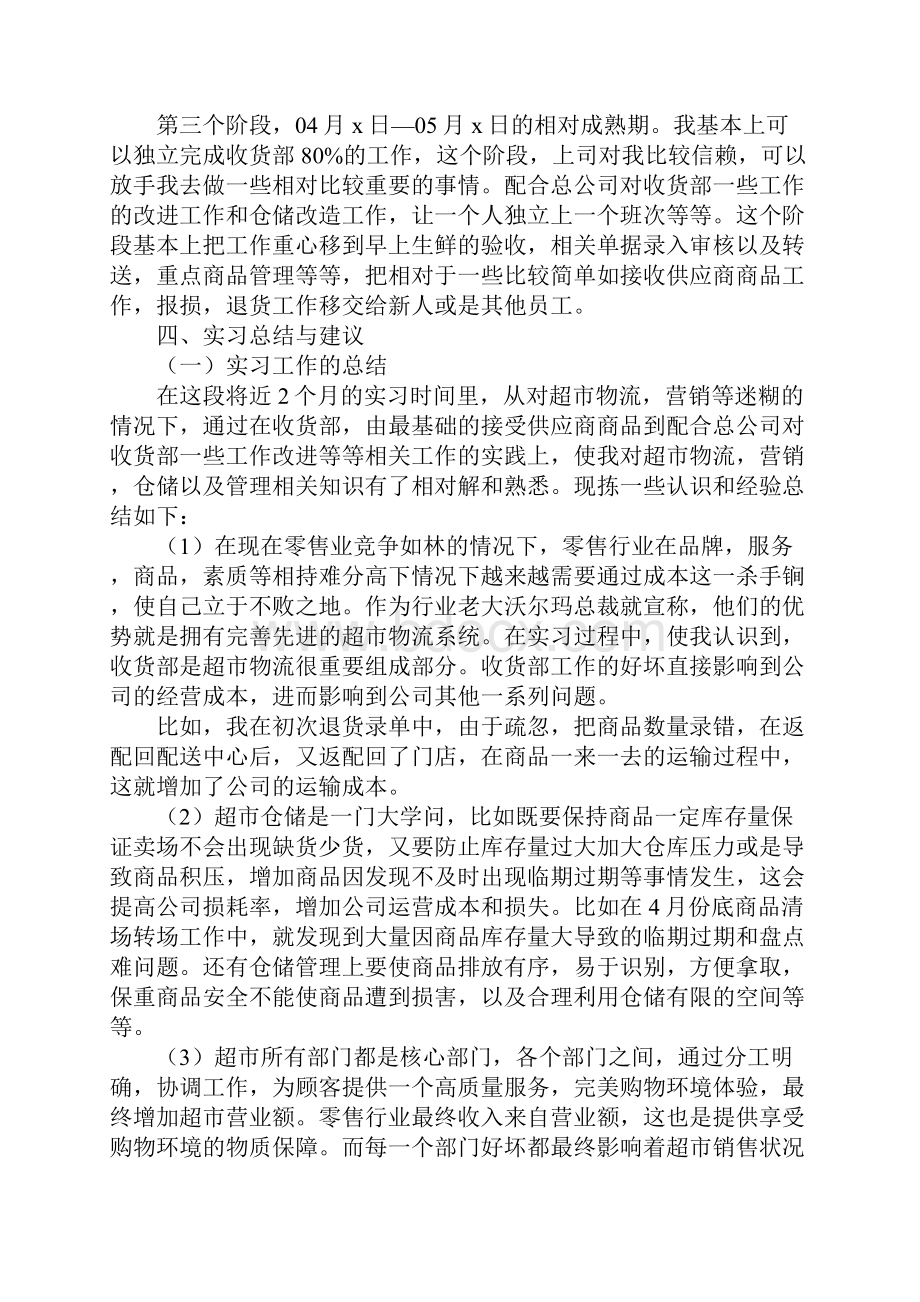 超市实习报告总结大全新选版Word格式.docx_第3页