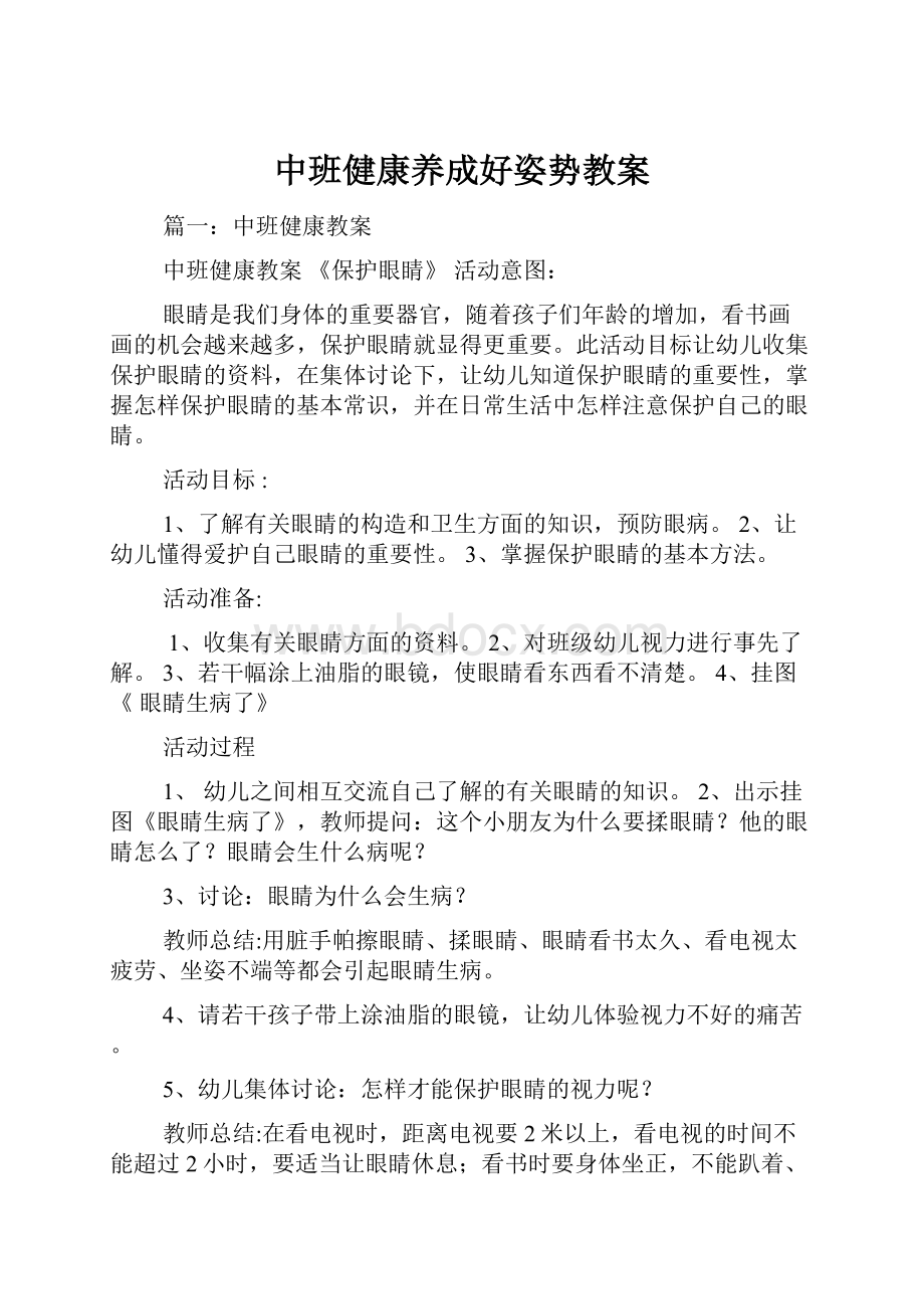 中班健康养成好姿势教案.docx_第1页