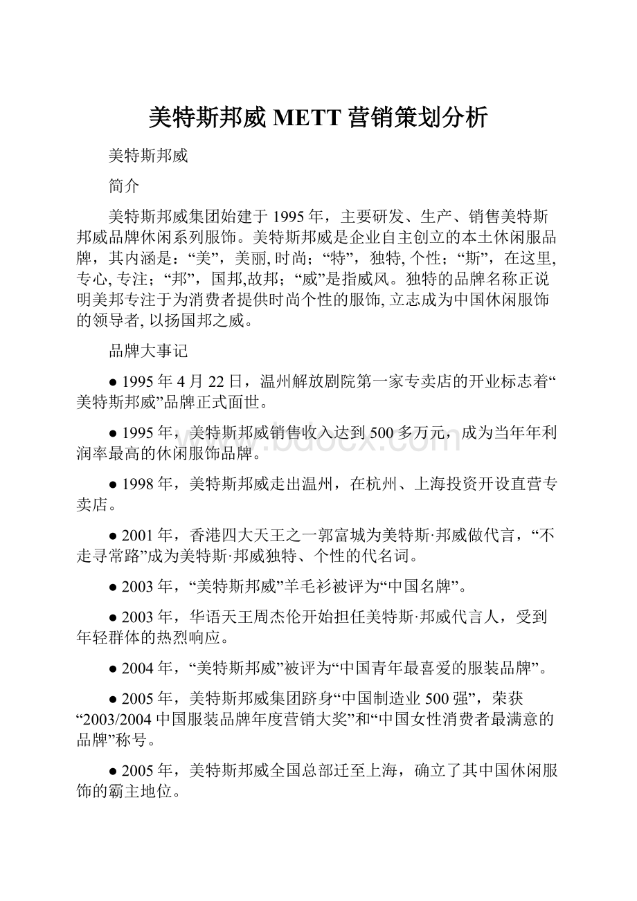 美特斯邦威METT营销策划分析.docx_第1页