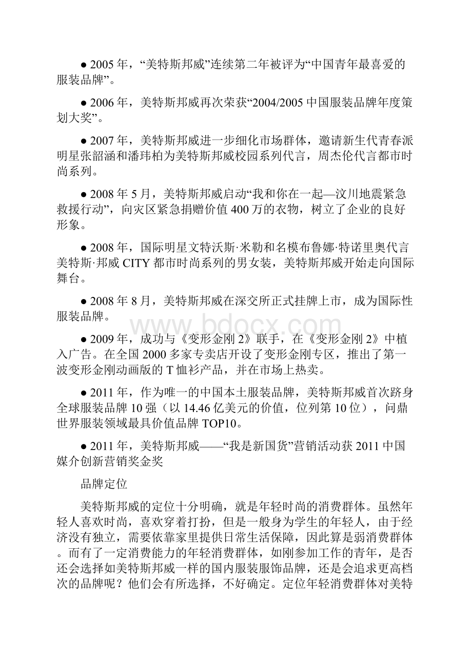 美特斯邦威METT营销策划分析.docx_第2页