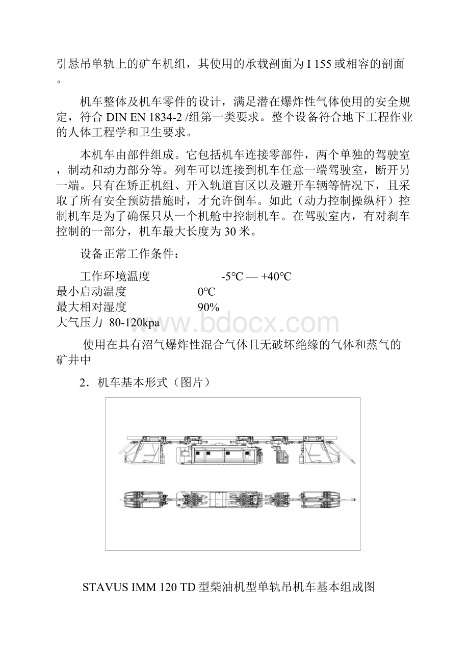 柴油机型单轨矿山机车说明书中文13剖析Word文件下载.docx_第2页