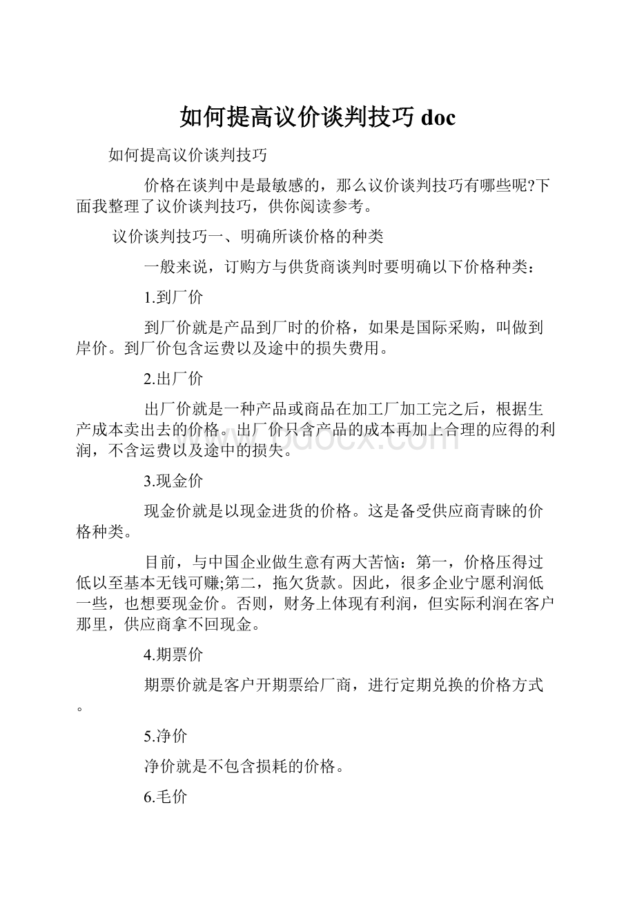 如何提高议价谈判技巧doc.docx_第1页