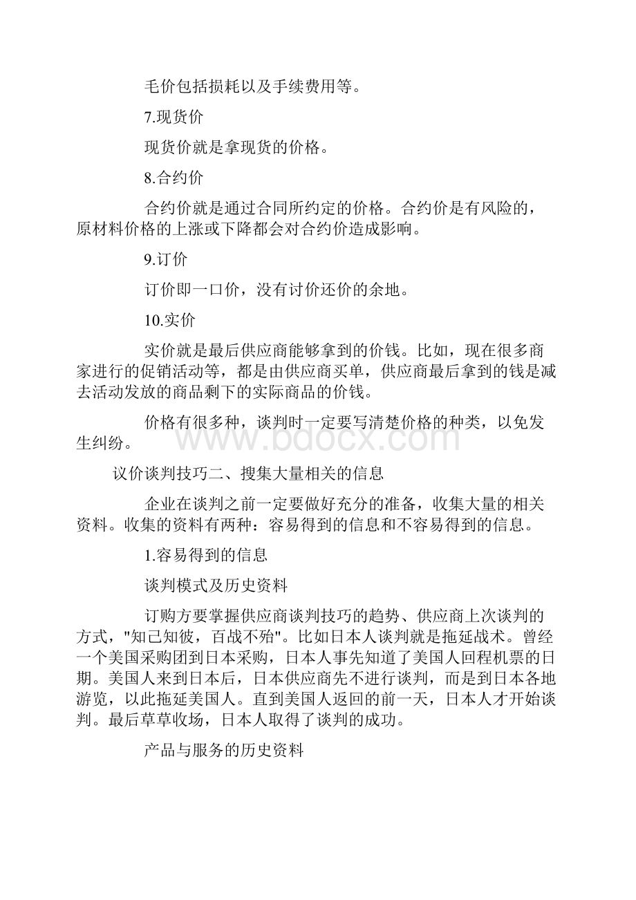 如何提高议价谈判技巧doc.docx_第2页