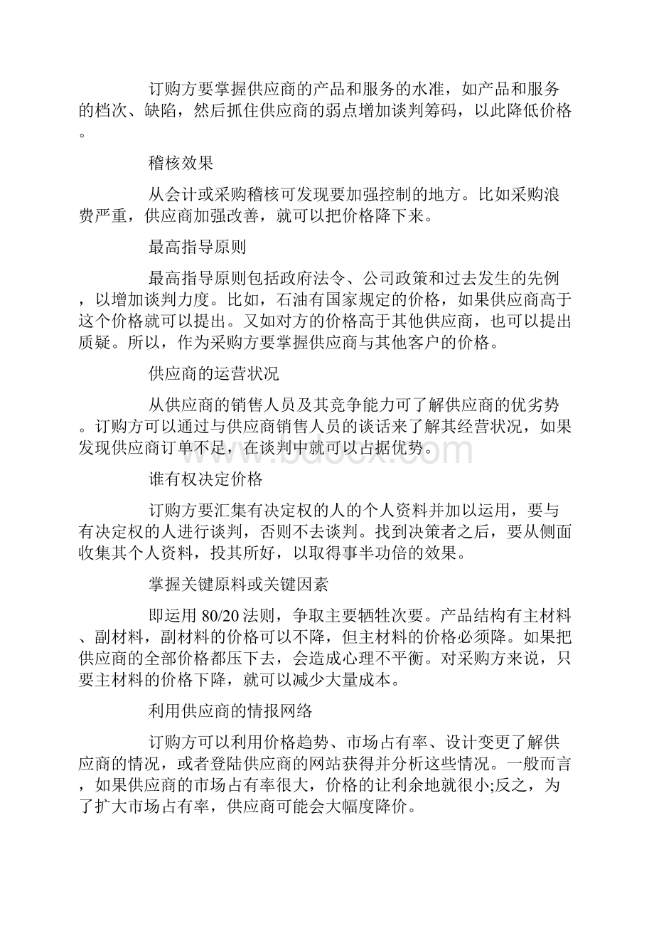 如何提高议价谈判技巧docWord格式文档下载.docx_第3页