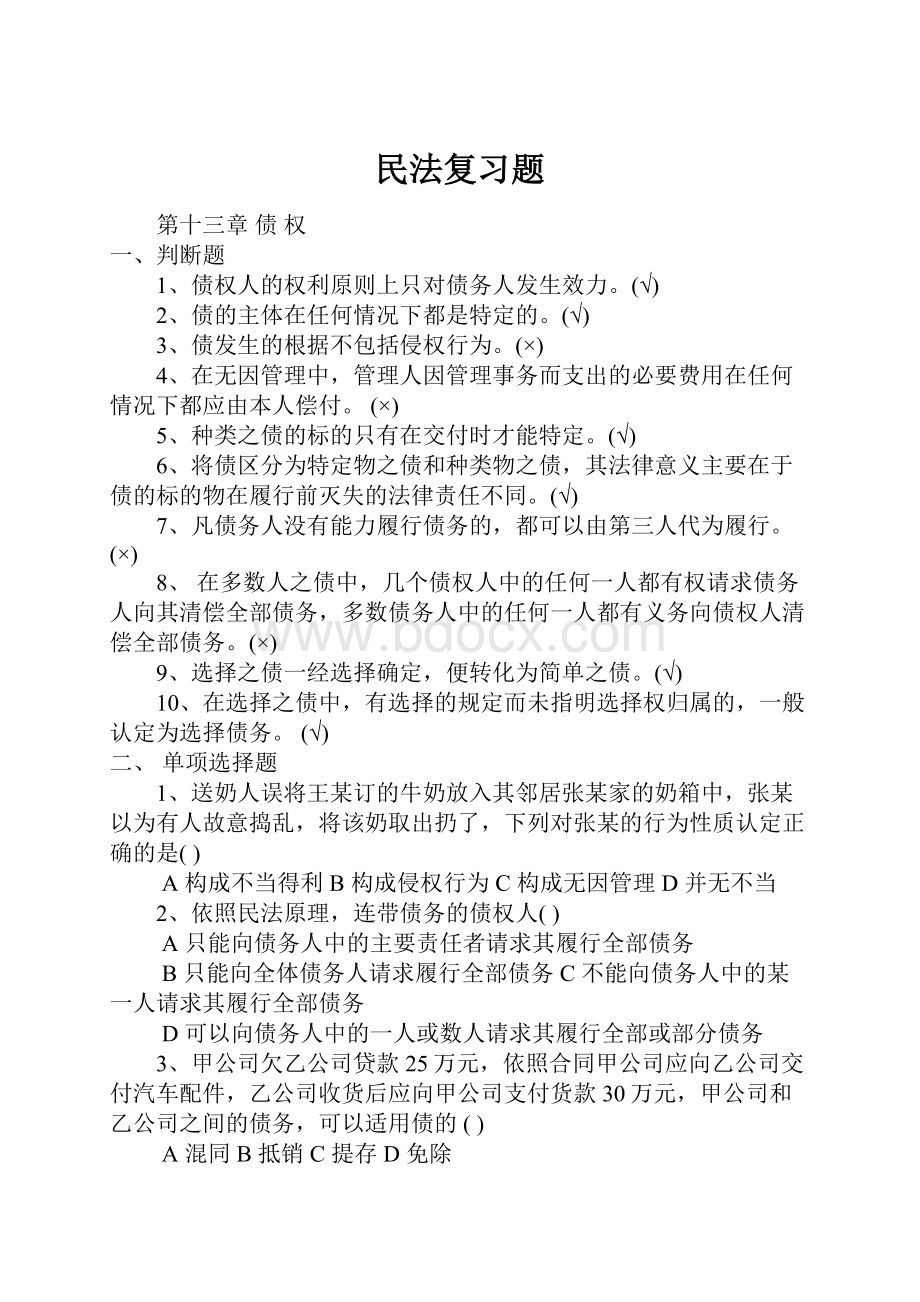 民法复习题Word文档下载推荐.docx