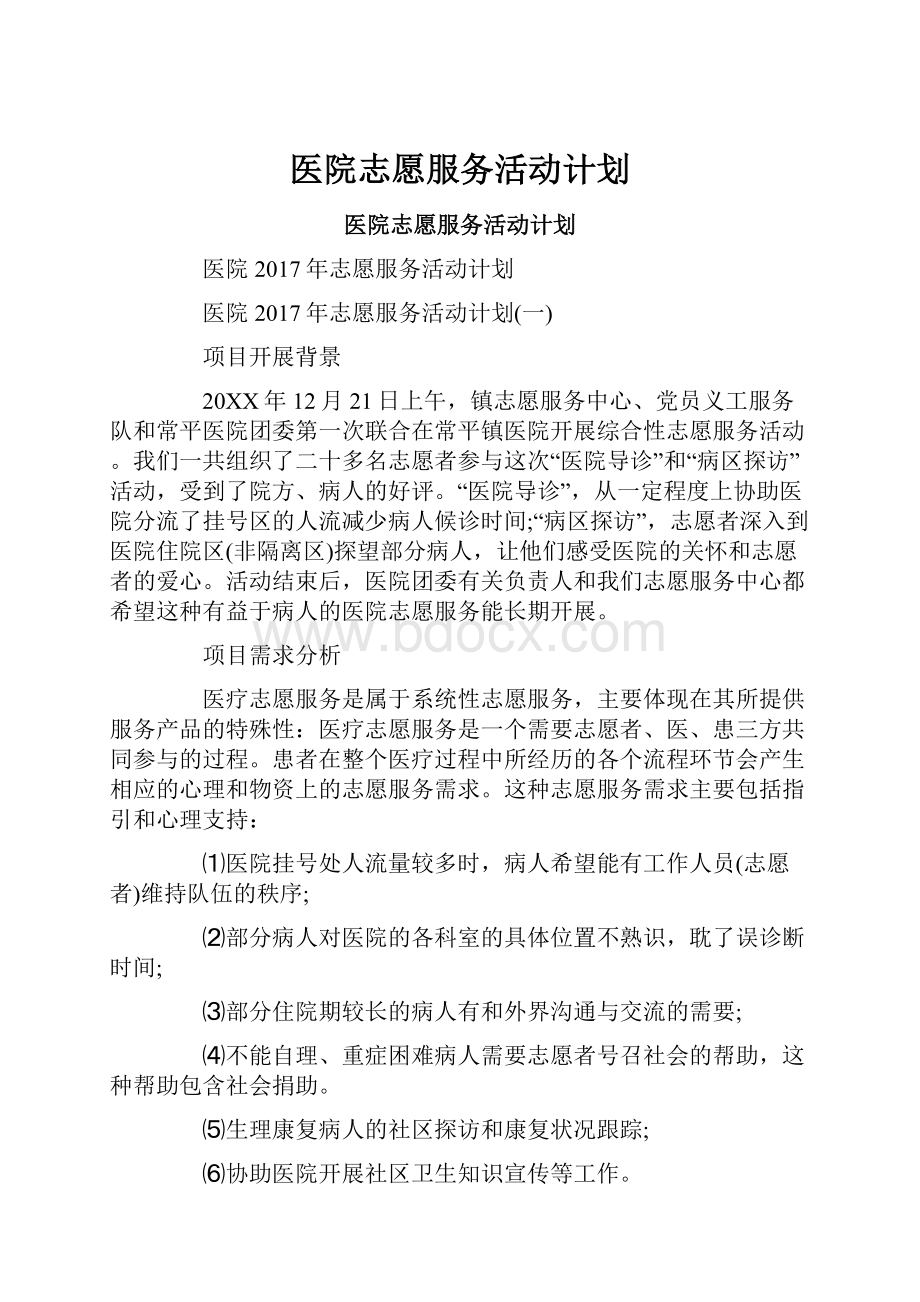 医院志愿服务活动计划Word格式文档下载.docx