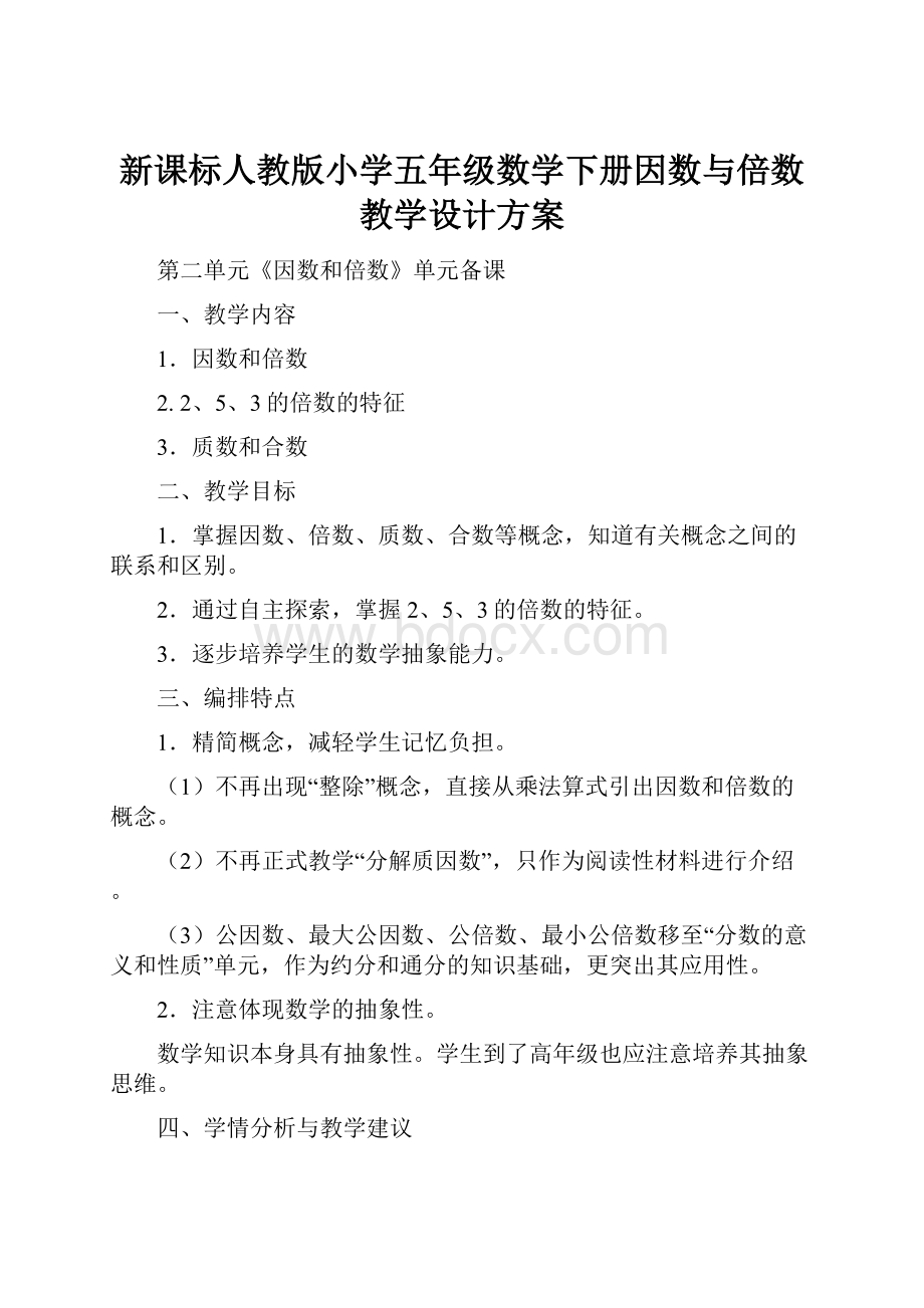 新课标人教版小学五年级数学下册因数与倍数教学设计方案Word格式文档下载.docx