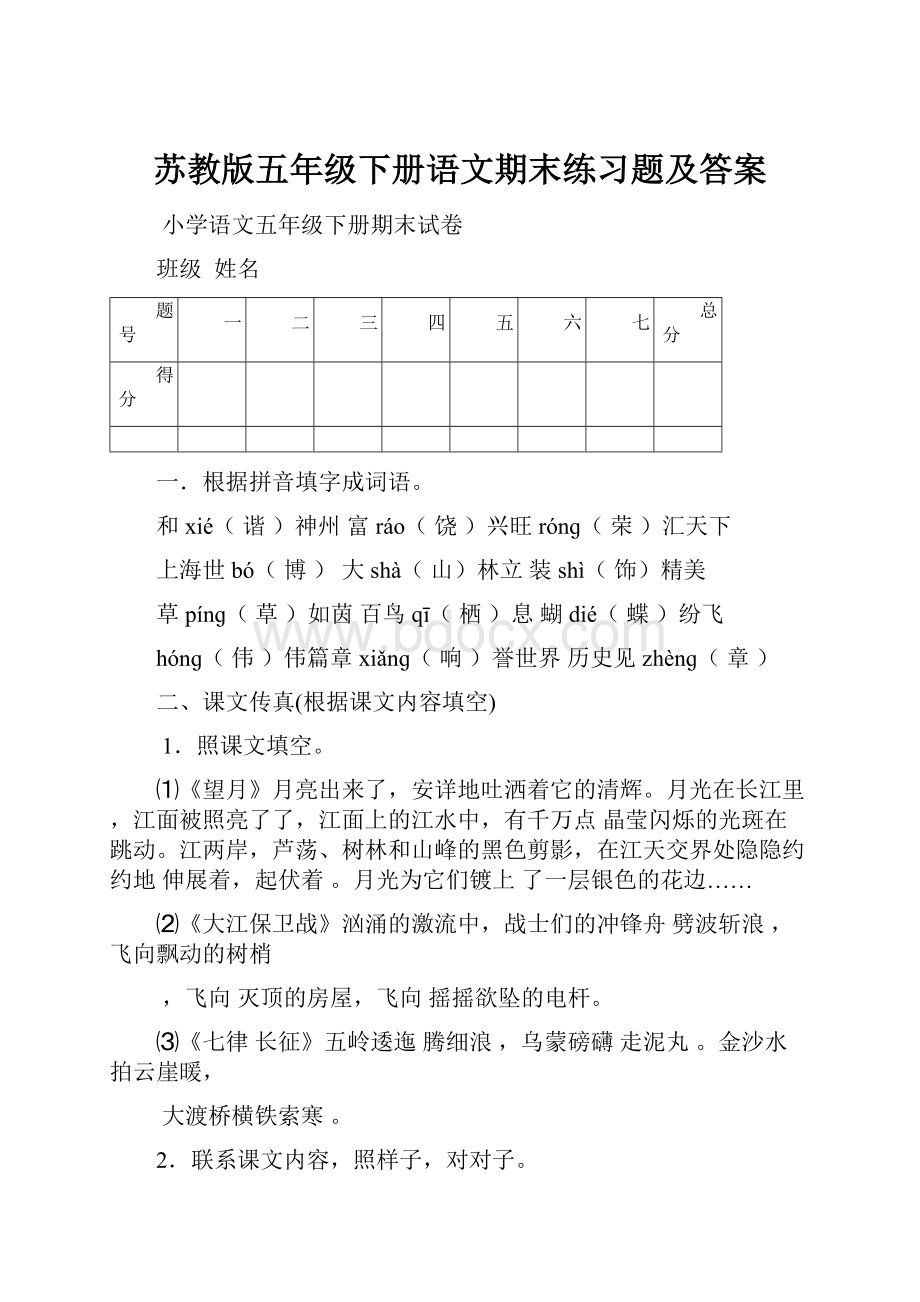 苏教版五年级下册语文期末练习题及答案文档格式.docx