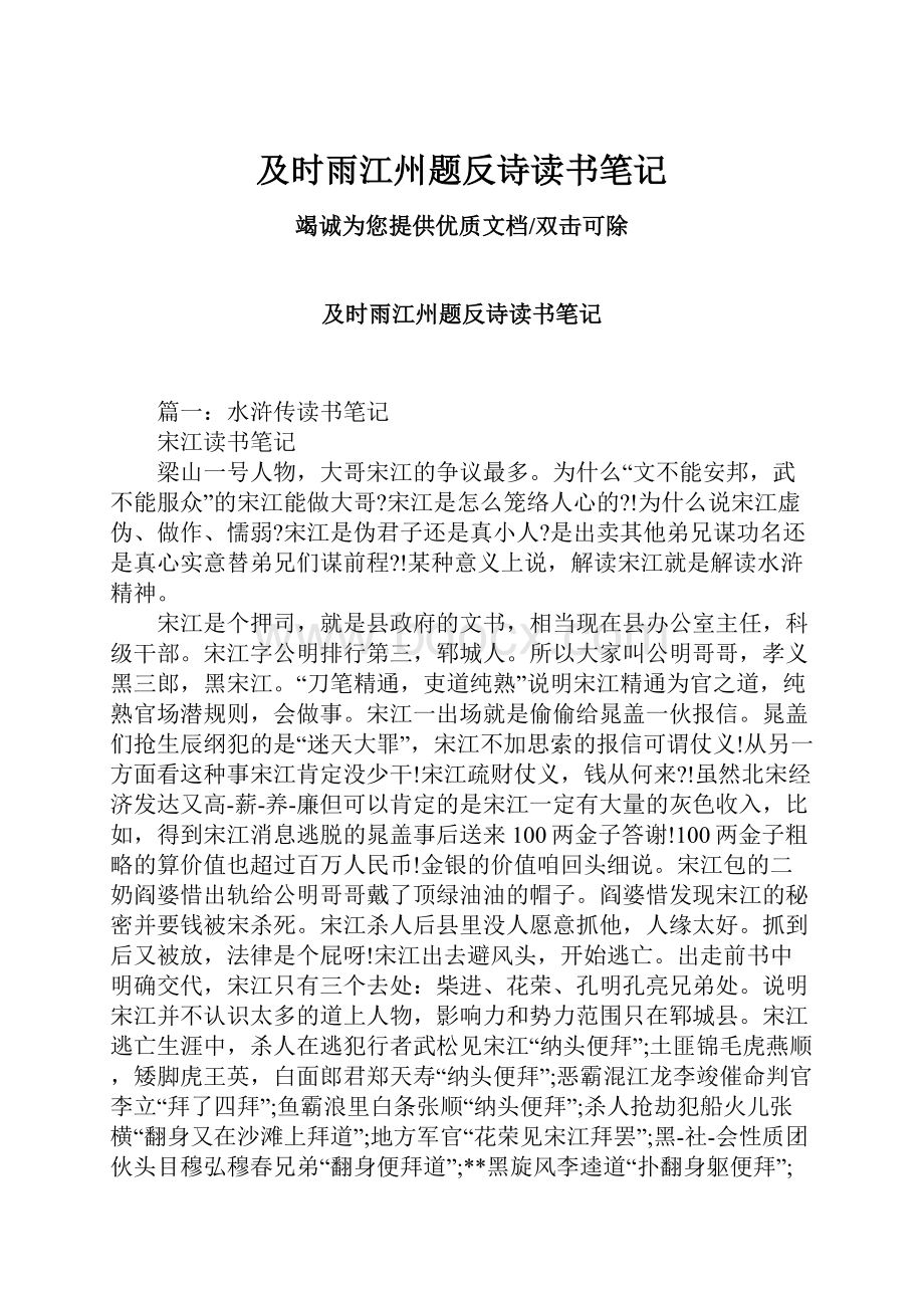 及时雨江州题反诗读书笔记Word格式文档下载.docx_第1页