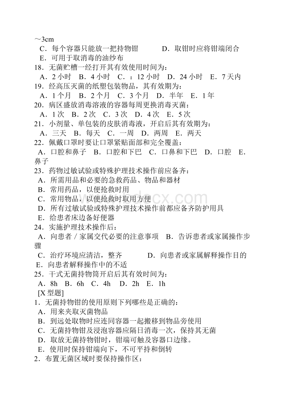 无菌技术试题Word格式文档下载.docx_第3页