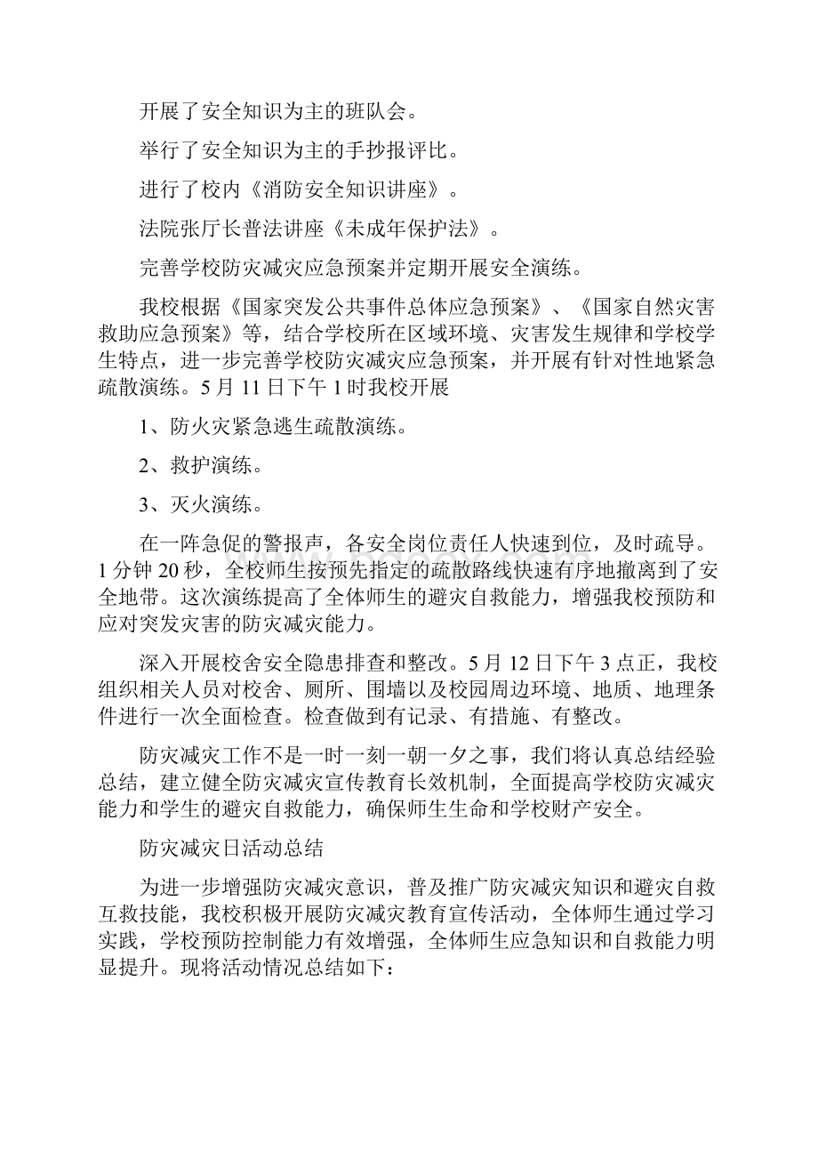 防灾减灾日活动总结Word文档格式.docx_第2页