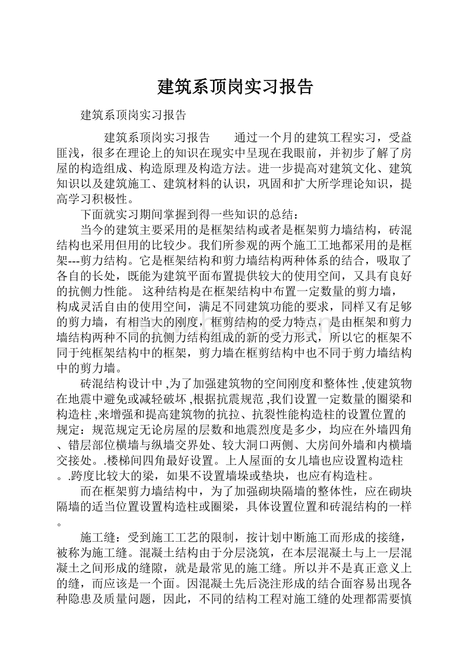 建筑系顶岗实习报告Word文件下载.docx_第1页