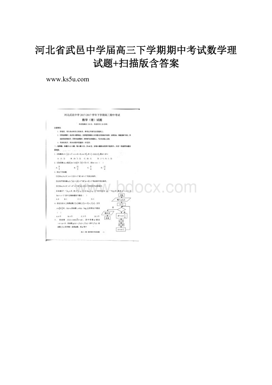 河北省武邑中学届高三下学期期中考试数学理试题+扫描版含答案Word格式文档下载.docx