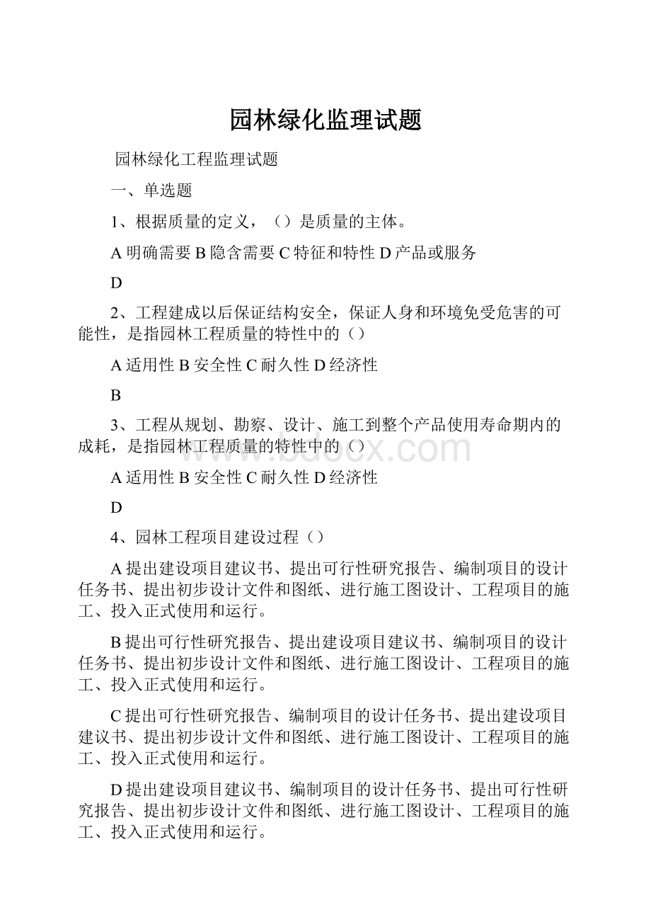 园林绿化监理试题Word下载.docx