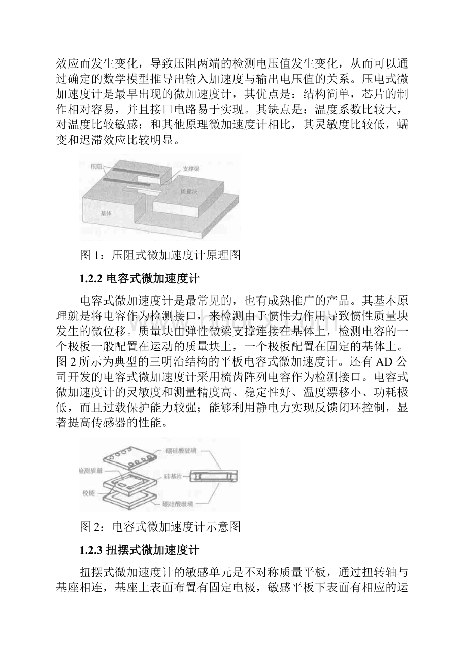 MEMS加速度计的原理及运用要点.docx_第3页