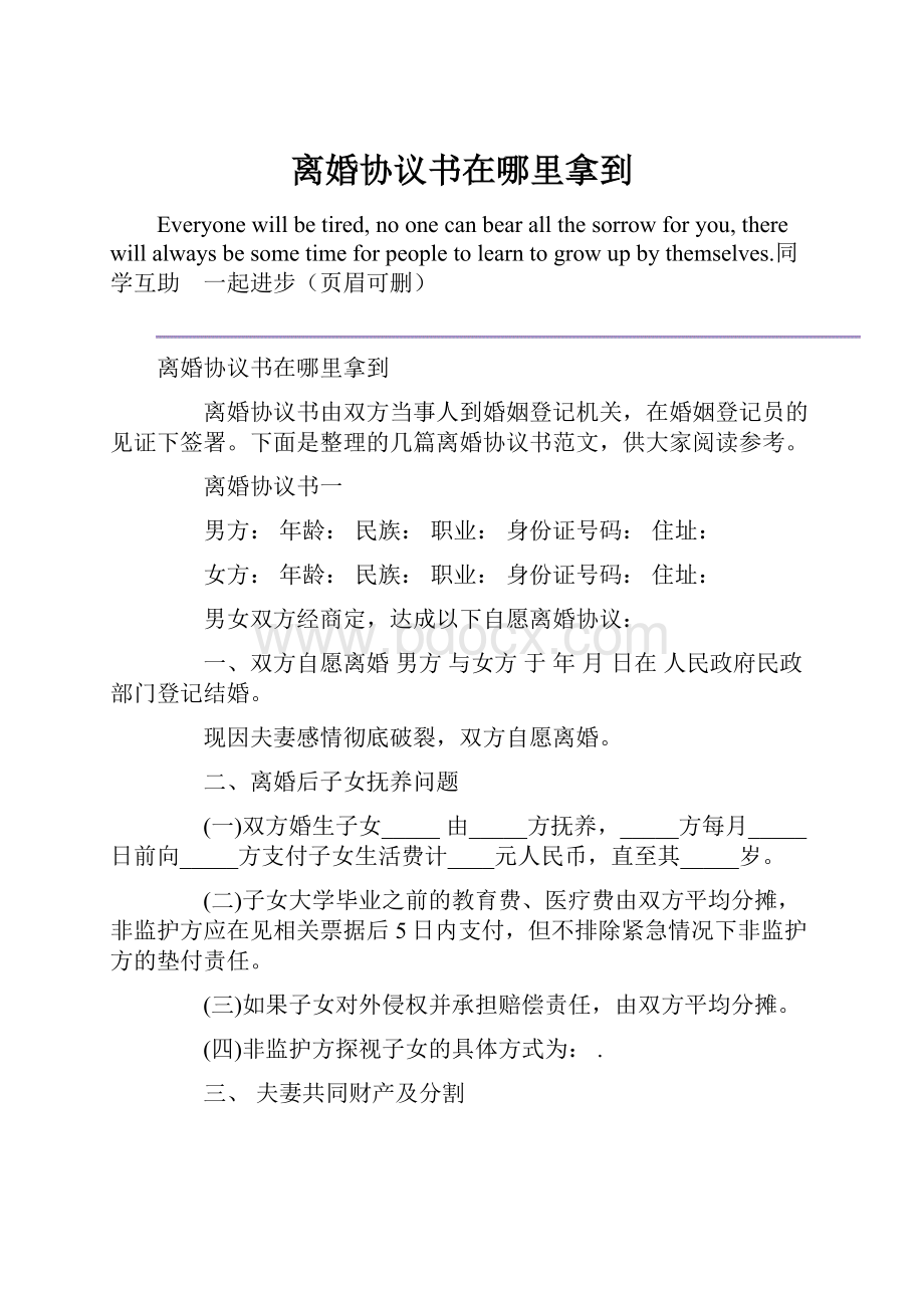 离婚协议书在哪里拿到.docx