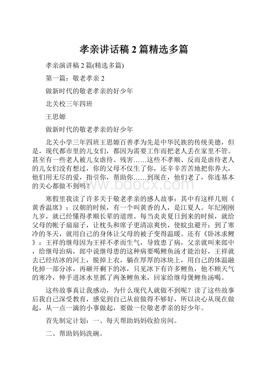 孝亲讲话稿2篇精选多篇Word格式文档下载.docx_第1页