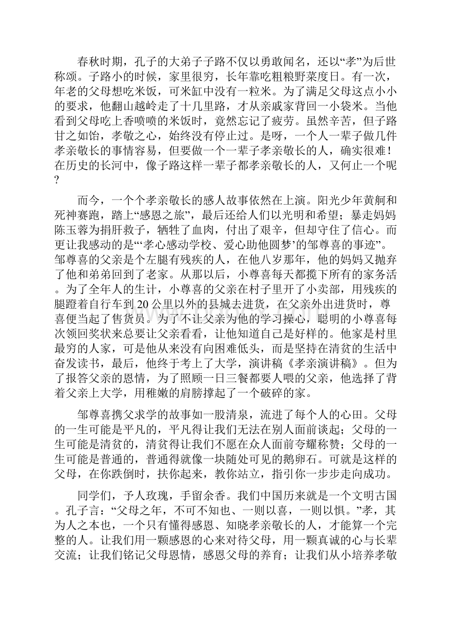 孝亲讲话稿2篇精选多篇Word格式文档下载.docx_第3页