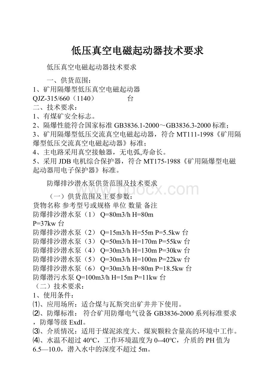 低压真空电磁起动器技术要求Word文档下载推荐.docx