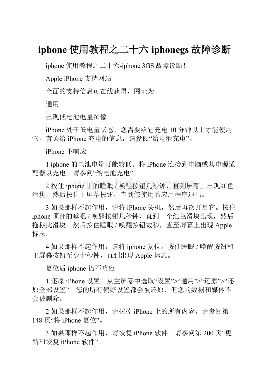 iphone使用教程之二十六iphonegs故障诊断Word文档格式.docx_第1页