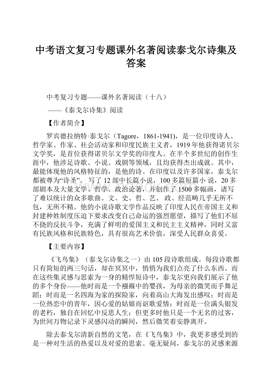 中考语文复习专题课外名著阅读泰戈尔诗集及答案.docx_第1页