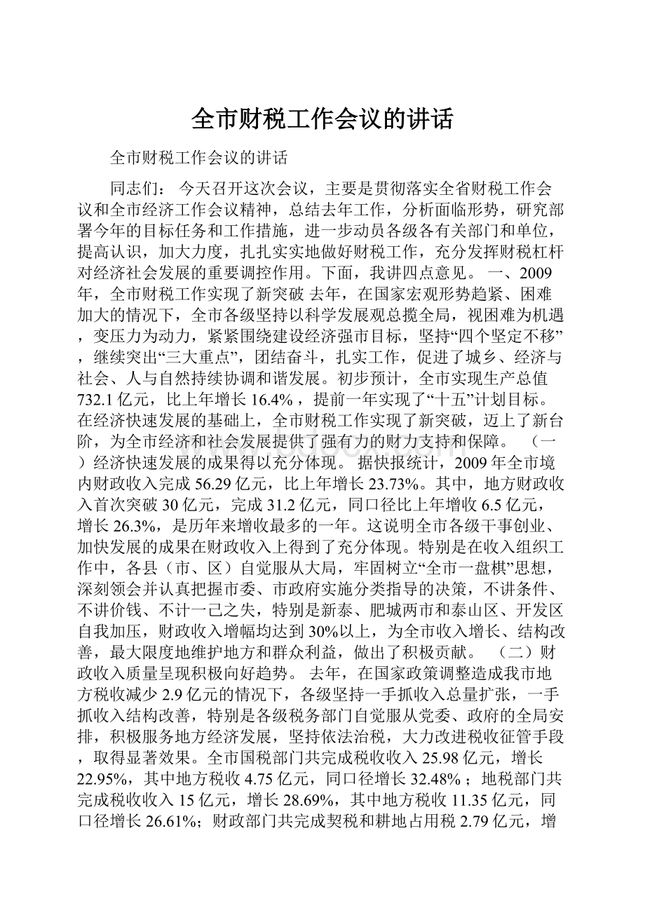 全市财税工作会议的讲话.docx