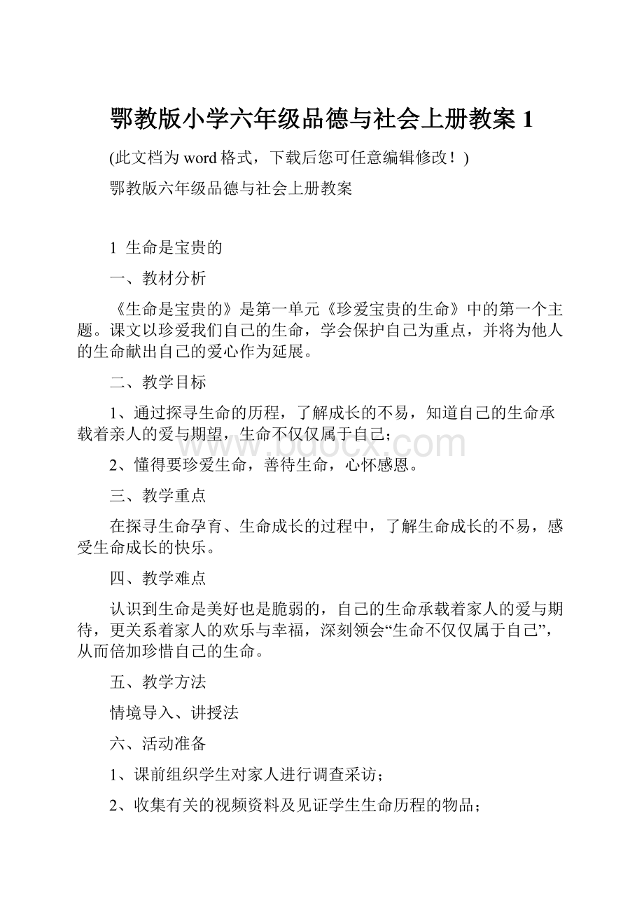 鄂教版小学六年级品德与社会上册教案1.docx_第1页