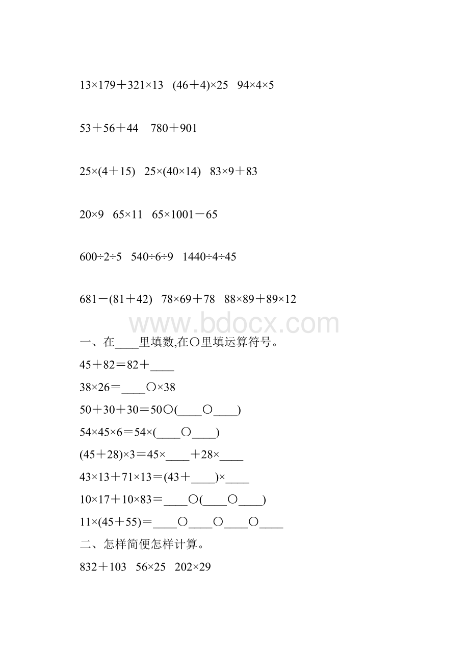 苏教版四年级数学下册运算定律综合练习题44Word文件下载.docx_第2页