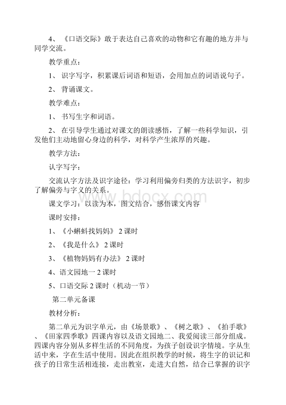 人教版小学二年级上册语文单元集体备课全册Word文档格式.docx_第2页