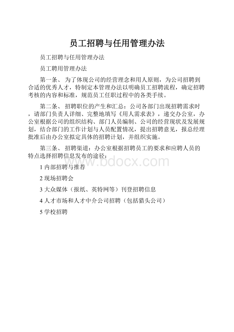 员工招聘与任用管理办法文档格式.docx